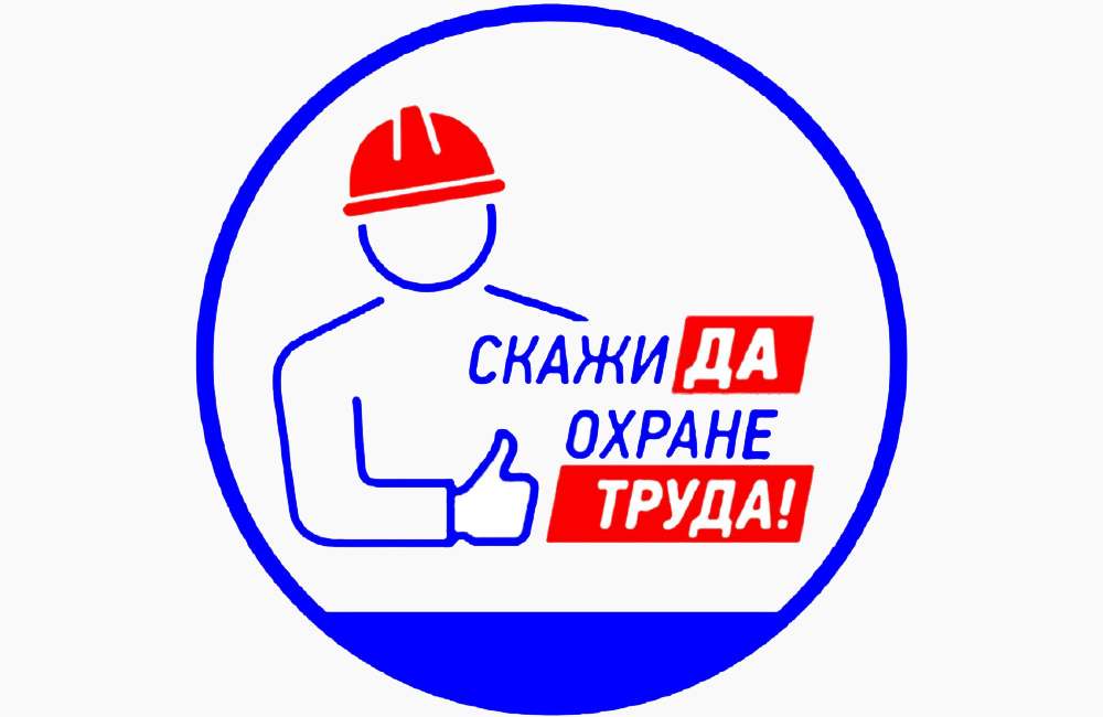 Всемирный День охраны труда!